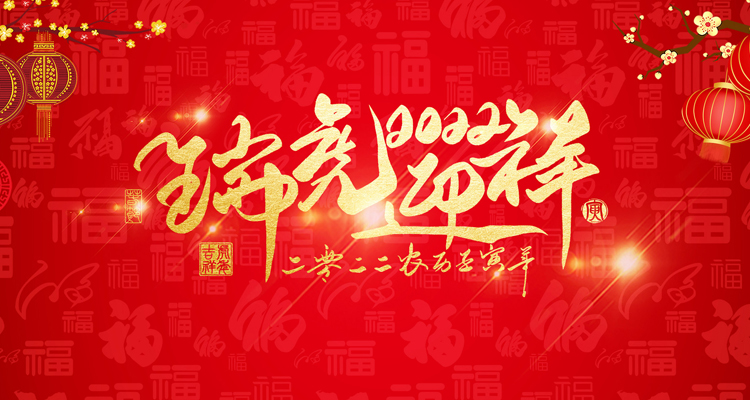 河南三味奇食品有限責(zé)任公司祝大家新年快樂(lè)！